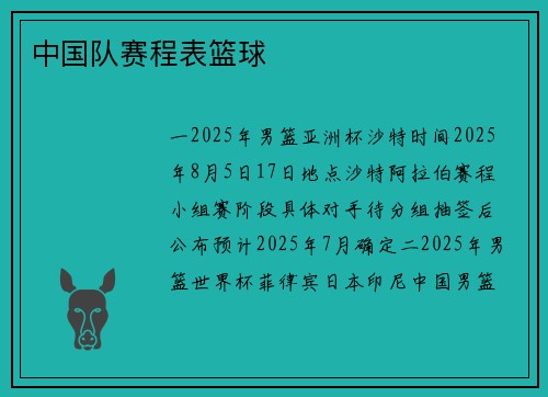 中国队赛程表篮球